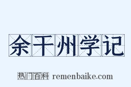 余干州学记是什么意思的图片